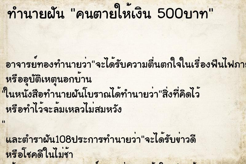 ทำนายฝัน คนตายให้เงิน 500บาท